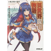異世界混浴物語〈1〉お風呂場の勇者(オーバーラップ文庫) [文庫]