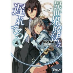異世界魔法は遅れてる!〈4〉(オーバーラップ文庫) [文庫]