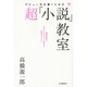 デビュー作を書くための超「小説」教室 [単行本]