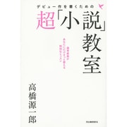 デビュー作を書くための超「小説」教室 [単行本]