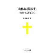 肉体は霊の影－プログラムを変えろ [単行本]