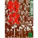特攻（講談社文庫 お 51-5） [文庫]