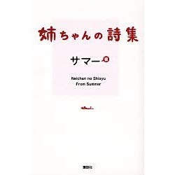 姉ちゃんの詩集 [単行本]