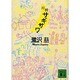 月刊サギサワ(講談社文庫) [文庫]