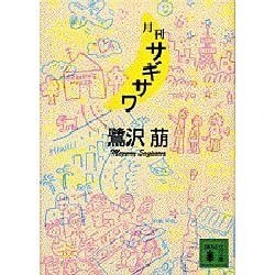 月刊サギサワ(講談社文庫) [文庫]