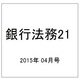 銀行法務21 (にじゅういち) 2015年 04月号 [雑誌]