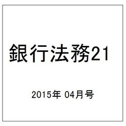 銀行法務21 (にじゅういち) 2015年 04月号 [雑誌]