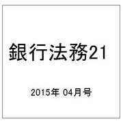 銀行法務21 (にじゅういち) 2015年 04月号 [雑誌]