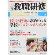 教職研修 2015年 05月号 [雑誌]