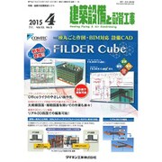 建築設備と配管工事 2015年 04月号 [雑誌]