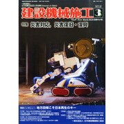 建設機械施工 2015年 03月号 [雑誌]