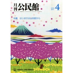 月刊 公民館 2015年 04月号 [雑誌]