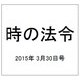時の法令 2015年 3/30号 [雑誌]
