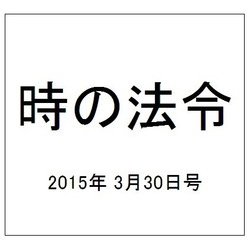 時の法令 2015年 3/30号 [雑誌]