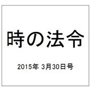 時の法令 2015年 3/30号 [雑誌]
