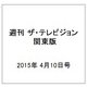 週刊 ザ・テレビジョン 関東版 2015年 4/10号 [雑誌]