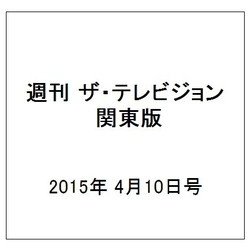 週刊 ザ・テレビジョン 関東版 2015年 4/10号 [雑誌]