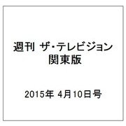 週刊 ザ・テレビジョン 関東版 2015年 4/10号 [雑誌]