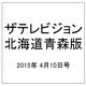 ザテレビジョン北海道青森版 2015年 4/10号 [雑誌]