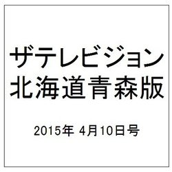 ザテレビジョン北海道青森版 2015年 4/10号 [雑誌]