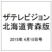 ザテレビジョン北海道青森版 2015年 4/10号 [雑誌]