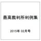 最高裁判所判例集 2015年 02月号 [雑誌]