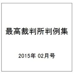最高裁判所判例集 2015年 02月号 [雑誌]