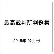 最高裁判所判例集 2015年 02月号 [雑誌]