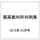 最高裁判所判例集 2015年 03月号 [雑誌]