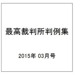 最高裁判所判例集 2015年 03月号 [雑誌]