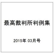 最高裁判所判例集 2015年 03月号 [雑誌]