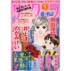サクラ愛の物語 2015年 05月号 [雑誌]