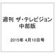 週刊 ザ・テレビジョン 中部版 2015年 4/10号 [雑誌]