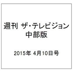 週刊 ザ・テレビジョン 中部版 2015年 4/10号 [雑誌]