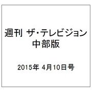 週刊 ザ・テレビジョン 中部版 2015年 4/10号 [雑誌]