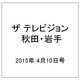 ザ テレビジョン 秋田・岩手 2015年 4/10号 [雑誌]