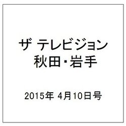 ザ テレビジョン 秋田・岩手 2015年 4/10号 [雑誌]
