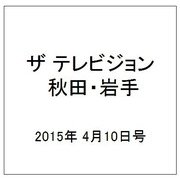 ザ テレビジョン 秋田・岩手 2015年 4/10号 [雑誌]