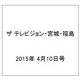 ザ テレビジョン・宮城・福島 2015年 4/10号 [雑誌]