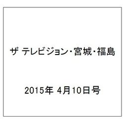 ザ テレビジョン・宮城・福島 2015年 4/10号 [雑誌]