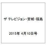 ザ テレビジョン・宮城・福島 2015年 4/10号 [雑誌]