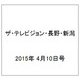 ザ・テレビジョン・長野・新潟 2015年 4/10号 [雑誌]