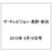 ザ・テレビジョン・長野・新潟 2015年 4/10号 [雑誌]