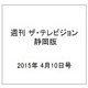 週刊 ザ・テレビジョン 静岡版 2015年 4/10号 [雑誌]