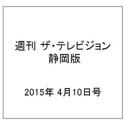 週刊 ザ・テレビジョン 静岡版 2015年 4/10号 [雑誌]