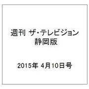週刊 ザ・テレビジョン 静岡版 2015年 4/10号 [雑誌]