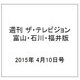 週刊 ザ・テレビジョン 富山・石川・福井版 2015年 4/10号 [雑誌]