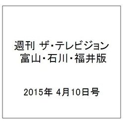 週刊 ザ・テレビジョン 富山・石川・福井版 2015年 4/10号 [雑誌]