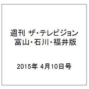 週刊 ザ・テレビジョン 富山・石川・福井版 2015年 4/10号 [雑誌]