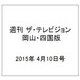 週刊 ザ・テレビジョン 岡山・四国版 2015年 4/10号 [雑誌]